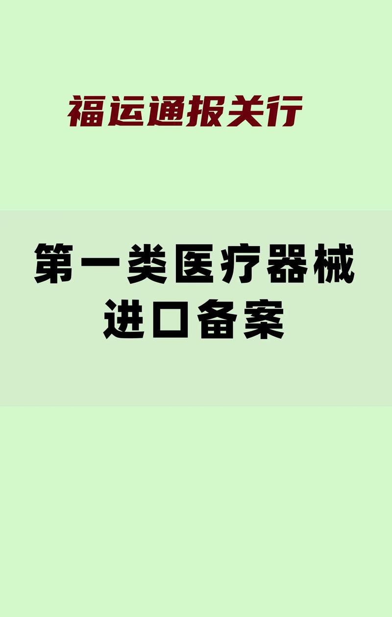 第一类医疗器械进口备案